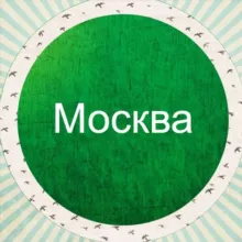 Моя Москва