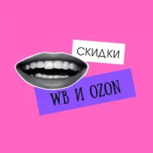 Охотники за СКИДКАМИ на WB и OZON