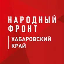 Народный фронт | Хабаровский край