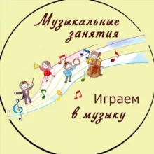 Играем в музыку