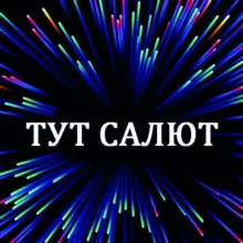 Салюты Волгоград Волжский