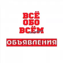 Объявления. Лесозаводск