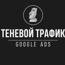 Теневой трафик🗿GoogleAds🗿
