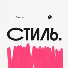 Стиль. Bauns