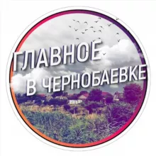 Главное в Чернобаевке