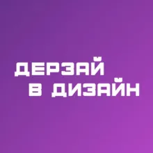 Дерзай в дизайн | Академия веб-дизайна