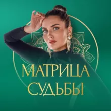Матрица судьбы | Диана Князева