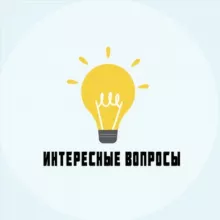 Интересные Вопросы