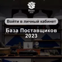База поставщиков 2023