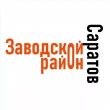 Саратов (Заводской район)