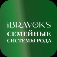 Род. Семейные системы iBravoks Международная онлайн школа
