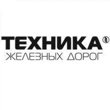 Техника железных дорог