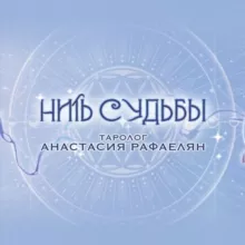 НИТИ СУДЬБЫ ☀️Анастасия☀️