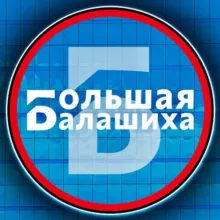 Большая Балашиха