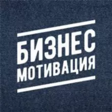 Бизнес и Мотивация