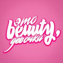 это beauty, девочки