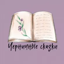 Черничные сказки 🫐