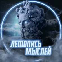 Летопись Мыслей
