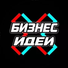 💶Бизнес Идеи💶