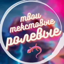 🦎 твои текстовые ролевые🦎