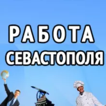 Работа Севастополя