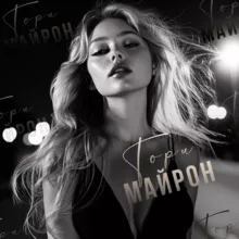 Тори Майрон | Автор-импровизатор