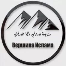 Вершина Ислама