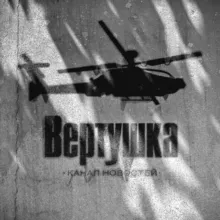 ВЕРТУШКА - Новости 🗞️