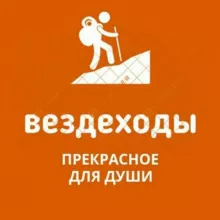 Вездеходы🚸🏆