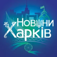 Новини Харків/Україна 🇺🇦
