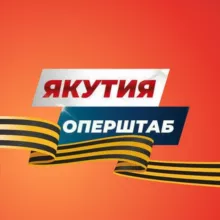 Якутия. Оперштаб