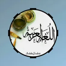 Арабский язык / اللغة العربية
