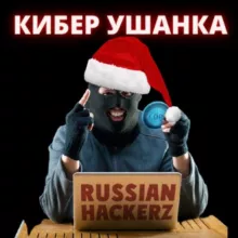 Кибер Ушанка