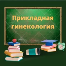 Прикладная гинекология