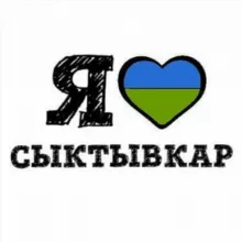 Город Сыктывкар