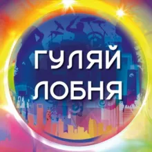 Гуляй Лобня