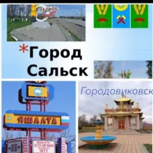 Новости, Обьявления, Сальск Яшалта Городовиковск