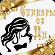 Стикеры от Di