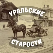 Уральские старости | История Урала