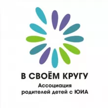 В СВОЁМ КРУГУ