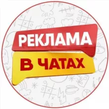 Реклама Телеграм 🌏 Реклама в Чатах 🌏 Телеграм реклама