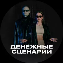 💰 Денежные сценарии