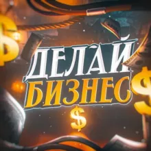 Делай Бизнес