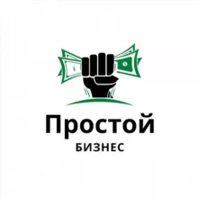 Простой Бизнес