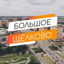 Большое Щёлково