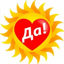 Скажи Жизни ДА!