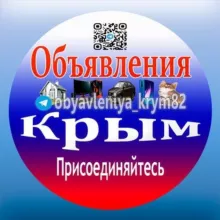 Объявления Крым 🇷🇺