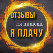 ОТЗЫВЫ - ТЫ ПИШЕШЬ, Я ПЛАЧУ