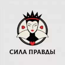 Сила правды👑