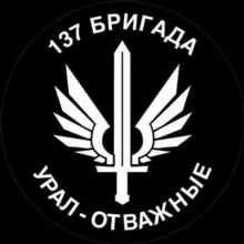 137 Бригада "Урал - Отважные" ( гуманитарная помощь)